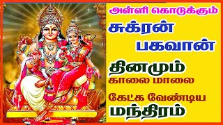 சுக்கிரன் காயத்ரி மந்திரம்  Sukran Gayatri mantra in tamil  Maha Manthiralayam  SivamAudios [upl. by Lehcor482]