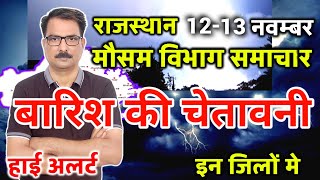 आज का राजस्थान मौसम विभाग  Rajasthan Weather Report 12 November 2024 Jaipur Weather Today [upl. by Patten558]