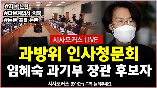 국회 과방위임혜숙 과기부 장관 후보자 저녁 인사청문회 풀영상 5월 4일 [upl. by Harald268]