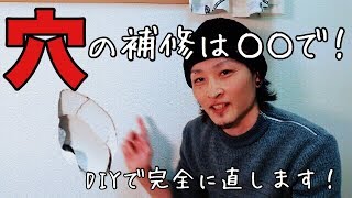 【DIY】壁の穴を補修してみた！ [upl. by Atinaej]