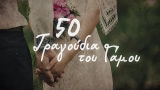 50 Τραγούδια του γάμου CompilationOfficial Audio [upl. by Bay]