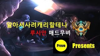 멀티의신 챌린저 8위  알아서사려캐리할테니 루시안 매드무비 Lucian Montage [upl. by Jeni]