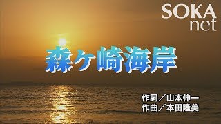 学会歌「森ヶ崎海岸」  創価学会公式 [upl. by Edik]