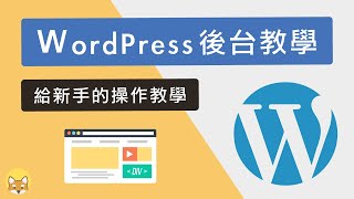 WordPress 後台教學：給新手的操作教學（全指南） [upl. by Kcirdot]