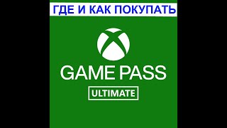 xBox Game Pass где и как ПОКУПАТЬ В РОССИИ [upl. by Lubbock]