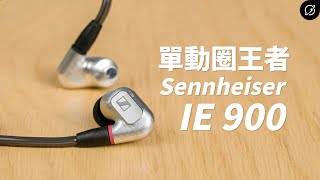 我就是動圈之王！Sennheiser IE 900 高解析入耳式旗艦耳機  創新專利X3R技術【數位宇宙】 [upl. by Yssirk653]