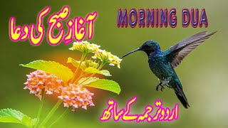 Subha Ki Dua  Morning Dua With Urdu translation  Must Listen Everyday [upl. by Wehner982]