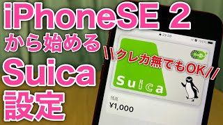 iPhoneSE 2 Suica スイカ 電子マネーの設定方法！iPhone7以降対応2020 今さら聞けないiPhone電子マネー [upl. by Irt]