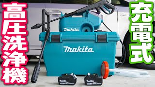 【makita】充電式高圧洗浄機でいろいろ洗ってみた【MHW080DZK 】Reviewing makitas 18V battery high pressure washerMHW080DZK [upl. by June]