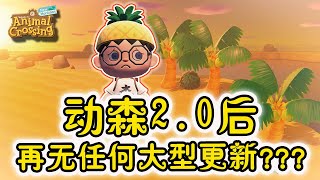 动森丨20版本过后再无更新了？丨希望未来动森系列会越来越棒！ [upl. by Llesig]