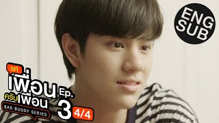 Eng Sub แค่เพื่อนครับเพื่อน BAD BUDDY SERIES  EP3 44 [upl. by Aelahc753]