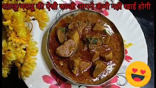 swaad ka khajana  garadu ki sabji  desi ratalu ki sabji  ratalu recipe  garadu recipe [upl. by Anilocin]