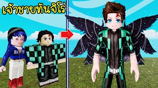 ทันจิโร่นักดาบกลายร่างเป็นเจ้าชายทันจิโร่มีปีกงดงาม  Roblox Prince Tanjiro [upl. by Niuqram199]