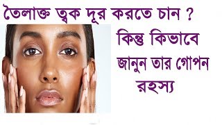 Oily skin dur korar upay  Toilakto tok dur korun  Beauty Tips  Raii collections [upl. by Henrion112]