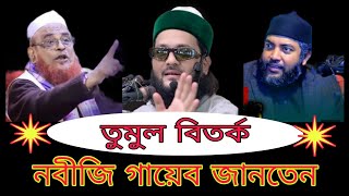 নবীজি গায়েব জানতেন এই ওয়াজটি যতেষ্ট Nurul Islam Olipuri waz [upl. by Gnaoh125]