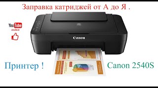 Заправка картриджей от А до Я  Canon 2540S [upl. by Thackeray396]