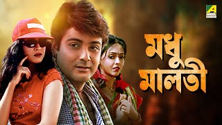 Madhu Malati  Bengali Full Movie  Prosenjit Chatterjee  Rituparna Sengupta [upl. by Esenwahs]