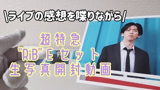 【超特急】7月に行ったRiBの思い出語りオタク【生写真開封】 [upl. by Katti]