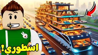 روبلوكس  شريت بيت متنقل اسطورى لعبة roblox  🏡🚗 [upl. by Icnan]