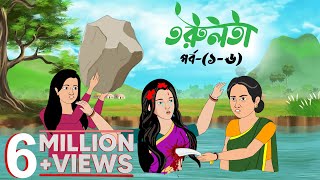 তরুলতা পর্ব১৬ । Torulota part16 । বাংলা কার্টুন । ঠাকুরমার ঝুলি । Bangla rupkothar golpo [upl. by Auqenehs]