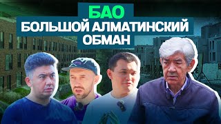 Как в Алмате кидают на миллиарды [upl. by Zeke]