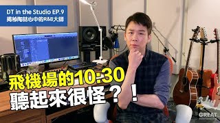 【DT in the Studio】Ep9 ：揭秘陶喆心中的RampB大師 [upl. by Hadihahs]