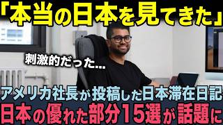 【海外の反応】「アメリカと日本は根本的に違う、、、」ベンチャー企業の若手社長が1カ月間の日本旅行日記に投稿。世界中で共感された理由とは [upl. by Nus]