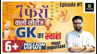 General Knowledge  सामान्य ज्ञान  Special Class  Episode 1  For All Exams By Kumar Gaurav Sir [upl. by Ebbarta]