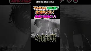 ラスボスは1億呪霊！生贄は〇〇！最悪の結末へ！【呪術廻戦】 呪術廻戦 反応集 [upl. by Otis718]