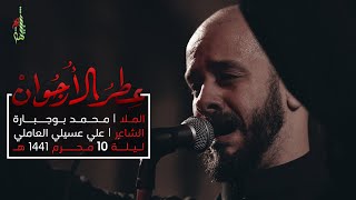 عطر الأرجوان  الملا محمد بوجبارة  ليلة 10 محرم 1441 هـ [upl. by Garald]