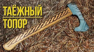 Как сделать таёжный топор своими руками [upl. by Riamo]