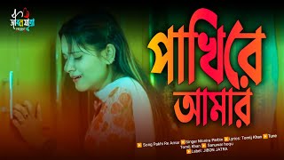 Pakhi Re Amar 🔥 পাখি রে আমার 🔥 Super hit Bengali Song 🔥 ২০২৪ নতুন কষ্টের গান  Jibon Jatra [upl. by Charlene423]