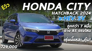 เจาะลึก 2024 Honda City Hatchback eHEV SV 729 แสน รุ่นย่อยใหม่ ต่าง RS ตรงไหน ผมว่ารุ่นนี้คุ้มสุด [upl. by Tawney]