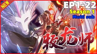 💥Multi sub💥【新漫连载】《牧龙师Dragon Master》 （EP122）第一季合集 这个人人御龙的世界，我开局就骑了女神 [upl. by Reba]