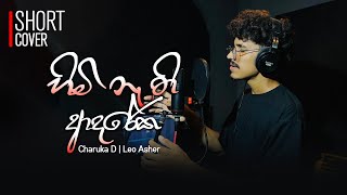 Himi Nathi Adareka හිමි නැති ආදරේක  Charuka D Fernando ✖ Leo Asher  Short Cover [upl. by Atinuhs]