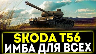 ✅ Skoda T56  ИМБА ДЛЯ ВСЕХ ОБЗОР ТАНКА МИР ТАНКОВ [upl. by Onaicilef]