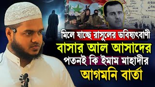 সি রি য়া প্রেসিডেন্ট বাসার আল আস দের পতনই ইমাম মাহাদীর আগমনী বার্তা  abdullah bin abdur razzak [upl. by Aernda]