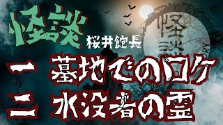 桜井館長 怪談集 第一弾【茶屋町怪談】 [upl. by Ramahs]