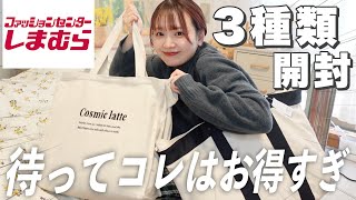 【福袋2023】しまむらの大人気福袋❕3種類開封していく🛒コレはお得すぎ大優勝👏🏻ハイキュー福袋冬服 [upl. by Itsirhc735]