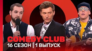 COMEDY CLUB 16 сезон  1 выпуск TNTshows [upl. by Delila595]