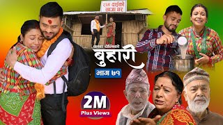 बुहारी भाग७१  Buhari Episode71  कथा चेलीकाे  13th May 2022 [upl. by Odnama919]