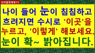 나이 들어 눈이 침침하고 흐려지면 수시로 이곳을 누르고 이렇게 해보세요 눈이 확 밝아집니다 [upl. by Malinda]