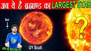 UY Scuti नहीं अब ये है ब्रह्माण्ड का Largest Star  The Largest STAR in The Universe [upl. by Eivad]