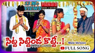 SITTA SITTENDA KOTTE PART 2 FULL SONG  Latest Folk Song 2021  Rajeswari Lavanya  PARSHURAM NAGAM [upl. by Anner331]