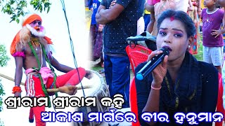 ସଜ ପଖାଳ କୁ ଖଇଙ୍ଗା ଭଜା  Odia ramalila song [upl. by Leva]