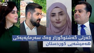 بەیانی24  کەرتی گەشتوگوزار وەک سەرمایەیەکی هەمیشەیی کوردستان [upl. by Hardi493]