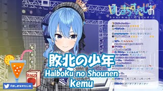 【星街すいせい】敗北の少年 Haiboku no Shounen  kemu【歌枠切り抜き】20200504 Hoshimachi Suisei [upl. by Esimorp]