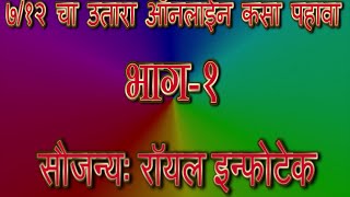 ७१२ चा उतारा ऑनलाईन कसा पहावासातबाराHow to See Online 712 SatBaraMarathiमराठीPart1 [upl. by Seiber]