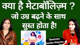 How to Boost Metabolism। मेटाबॉलिज़्म का सही होना आपके लिए कितना ज़रूरी कैसे कैसे बढ़ा सकते हैं [upl. by Schmitz]