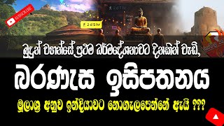 ඉන්දියාවේ බරණැස ඉසිපතනාරාමය නිවරදිද  Baranesa Isipathana Migadaya [upl. by Edwina]